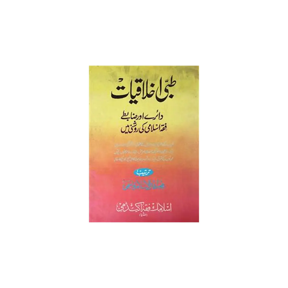 Tabbi Ikhlaqiyat Daire Aur Zabte Fiqa Islami Ki Roshni Mein Mujahidul Islam Qasmi Ifa Urdu