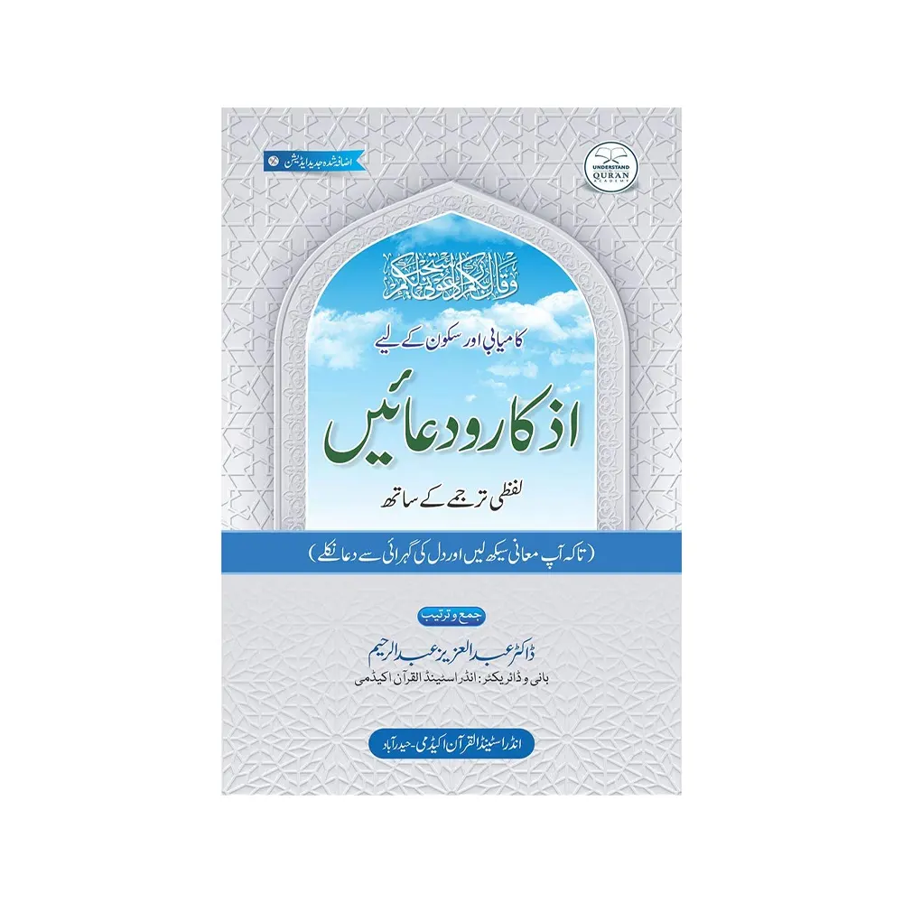 Adhkar Wa Duaen Urdu