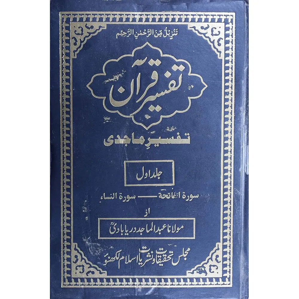Tafseer Qur An Tafseer Majidi Vol 1 Maulana Abdul Majid Daryabadi Lucknow Arabic