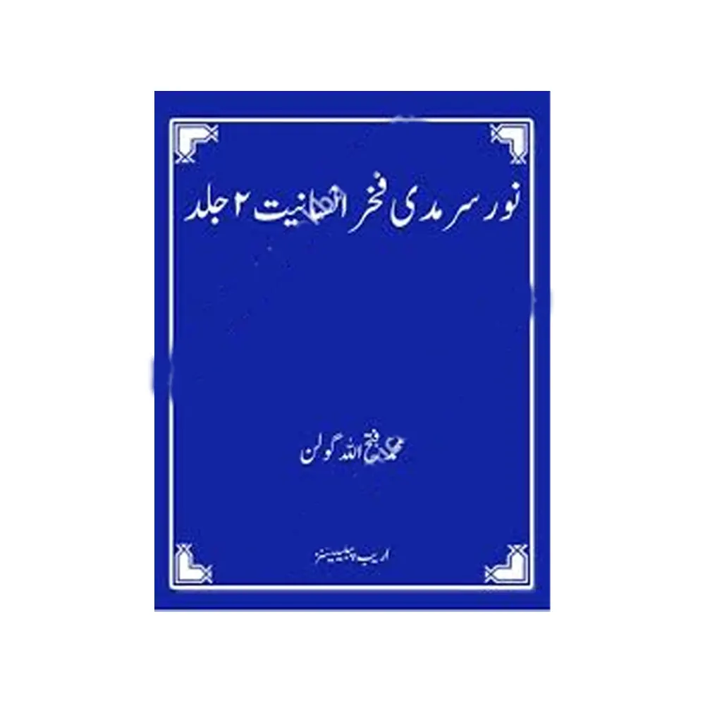 Noor E Sarmadi Fakhr E Insaniyat Muhammad S A W 2 Vol Set Mohd Fatahullah Golan Areeb Urdu