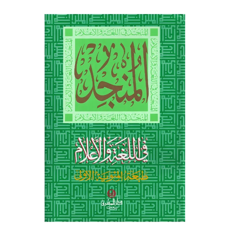 Al Munjid Fillugha Wal Aalam Dictionary Beyrouth Arabic