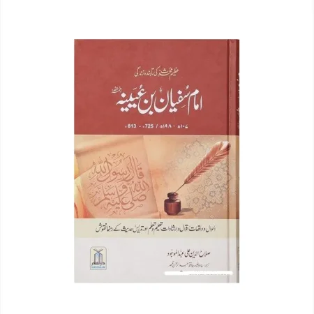 Imam Sufyan Bin Oyena Salah Uddin Ali Abdul Mojood Darussalam Urdu
