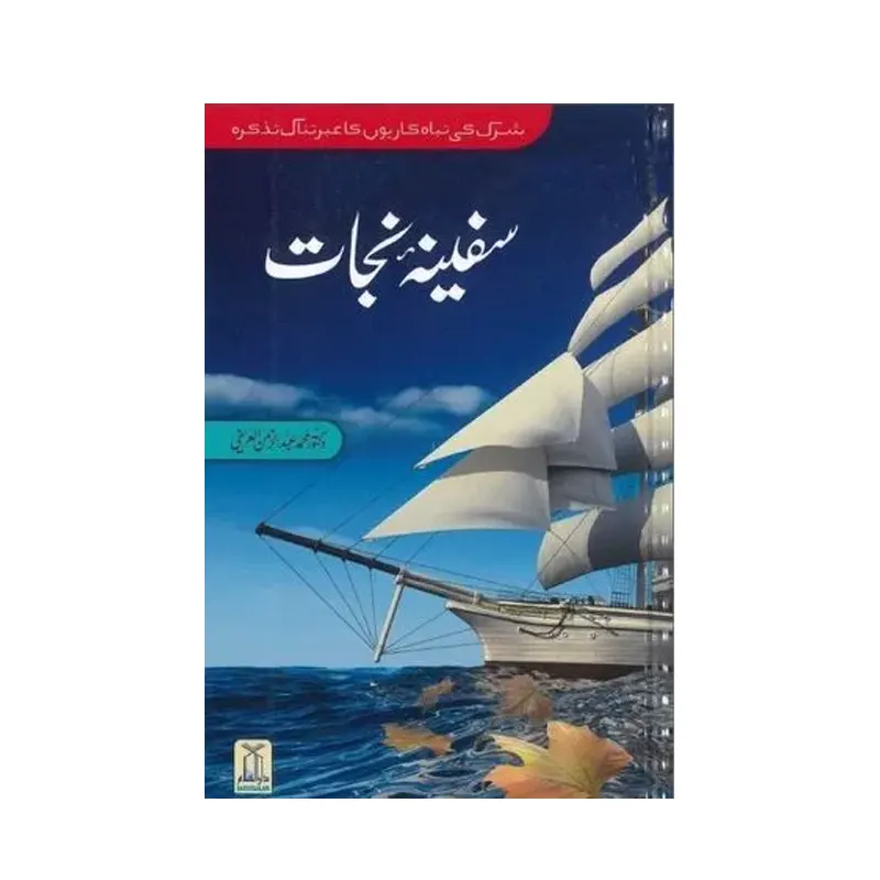 Safina E Nijaat Dr Muhammad Abdur Rahman A Rifi Darussalam Urdu