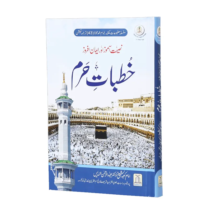 Khutbaat E Haram Dr Abdur Rehman Sadeed Darussalam Urdu