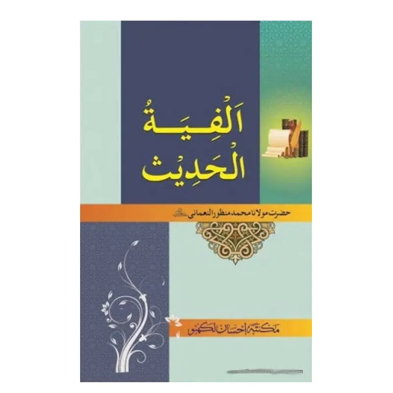 Al Fiyatul Hadees Mohd Manzoor Nomani Faisal International Delhi Arabic