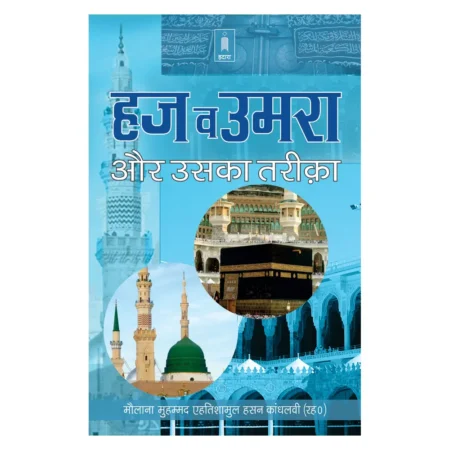 Haj Wa Umrah Aur Uska Tariqa Maulana Muhammad Ahtishaamul Hasan Khandlawi Idara Hindi