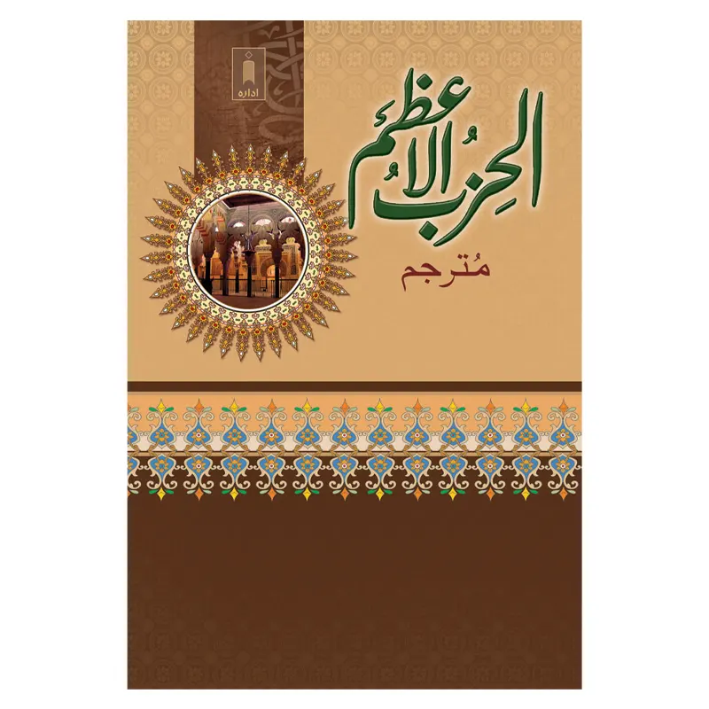 Al Hizbul Azam Arabic Urdu Idara