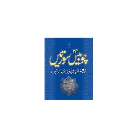 24 Chaubis Surtein Pocket Urdu