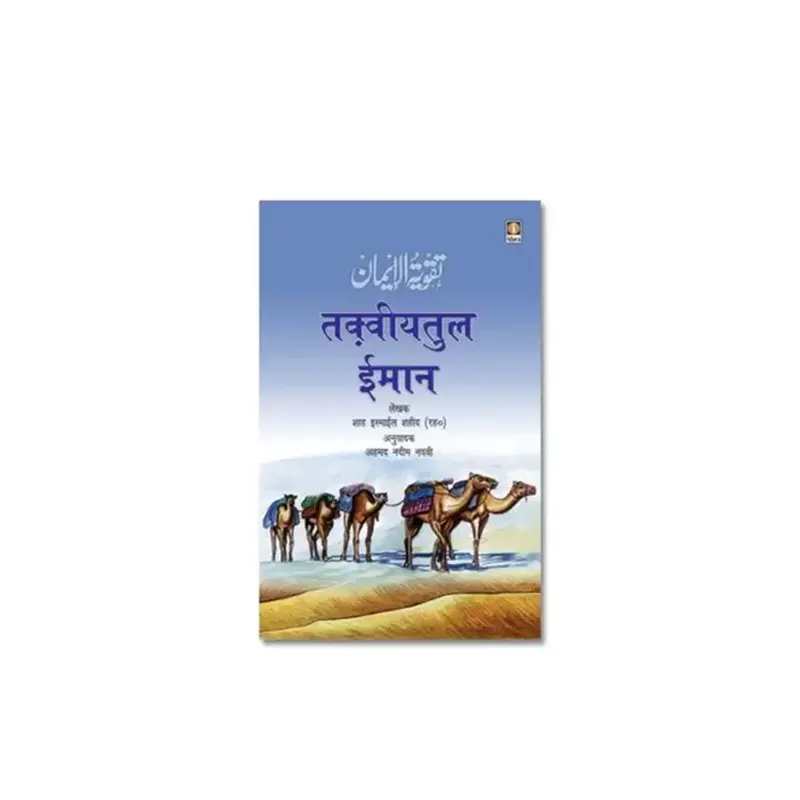 Taqwiyatul Imaan Hindi