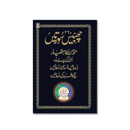 Idara 26 Chabbis Surtein Momin Ka Hathyar Allah Ki Panah Muhammad Yunus Urdu