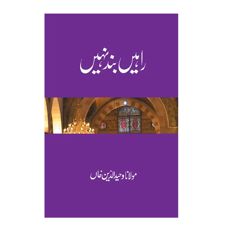 Rahen Band Nahin Maulana Waheeduddin Khan Goodword Urdu