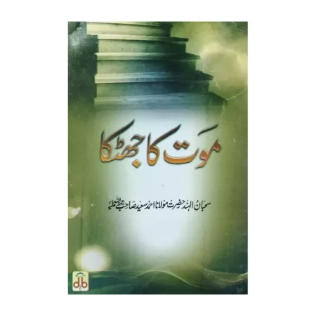 Maut Ka Jhatka Maulana Ahmad Sayeed Sb Db Urdu