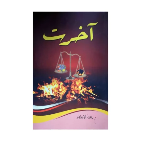 Akhrat Bintul Islam Mmi Urdu