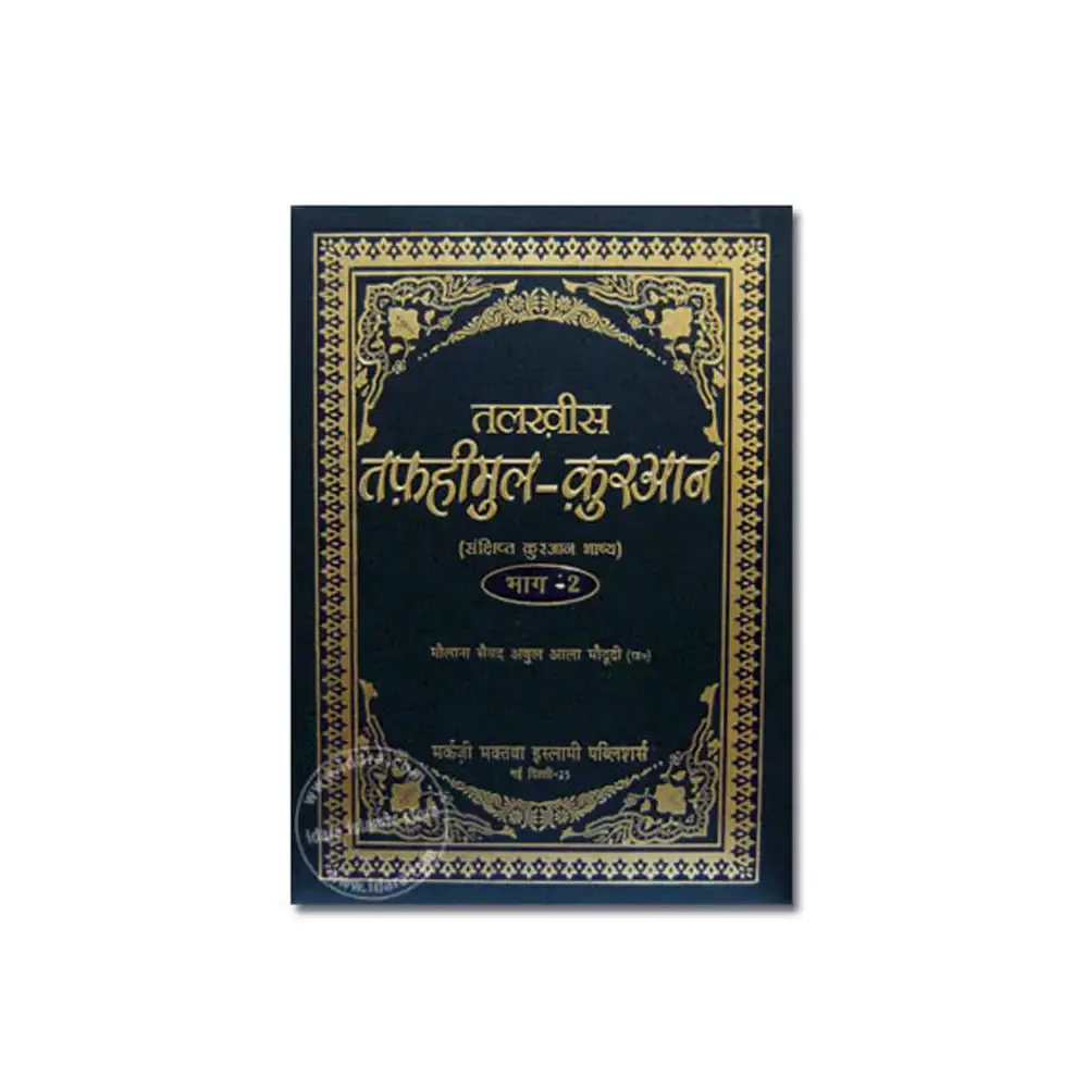 Talkhes Tafhe Mul Quran 2Vol Set Maulana Abul Ala Maudodi Mmi Arabic Hindi