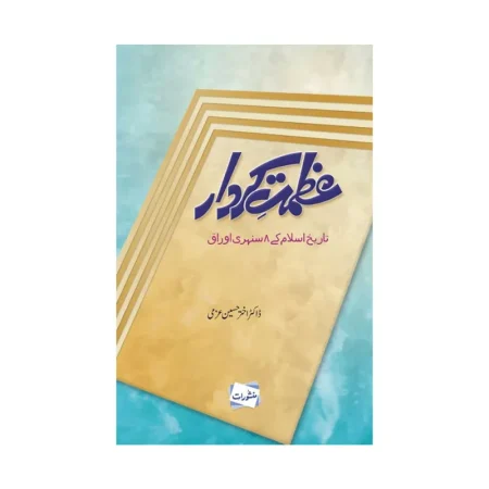 Azmat-E 75 Kirdar Tareaq Islami Ky 8 Sunehri Oraq Dr. Akhtar Hussain Azmi
