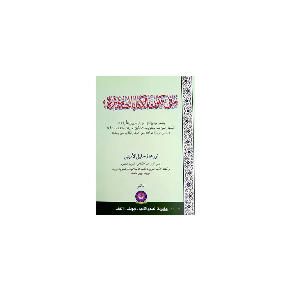 Mata Takoonulketabato Muasserah Noor Alam Khaleel Aamini Deoband Arabic