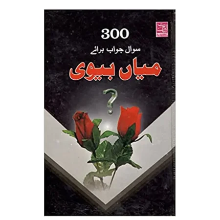 300 Sawal Jawab Baraye Miyan Biwi (Hafiz Abdullah Saleem) Al Hasanat Urdu