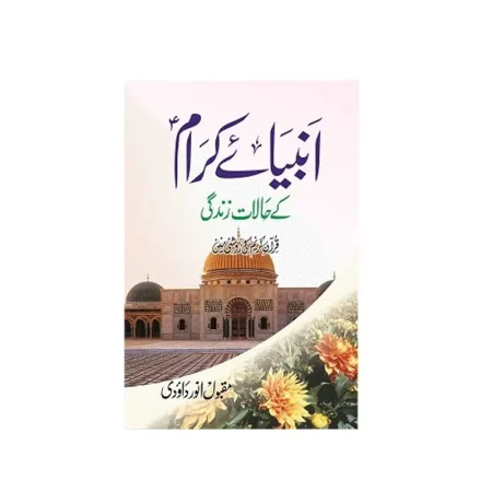 Ambiya E Kiram Ke Halaat E Zindagi Maqbool Anwar Daoodi Islami Kitab Ghar Urdu