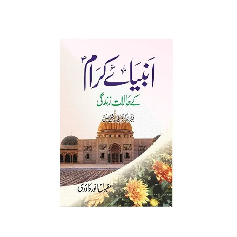 Ambiya E Kiram Ke Halaat E Zindagi Maqbool Anwar Daoodi Islami Kitab Ghar Urdu