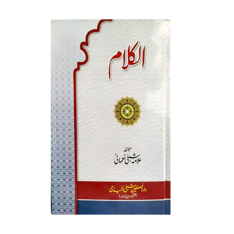 Al Kalam Allama Shibli Nomani Aazamgarh Urdu