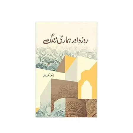 Rozah Aur Hamari Zindagi Dr Anees Ahmad Manshurat Urdu