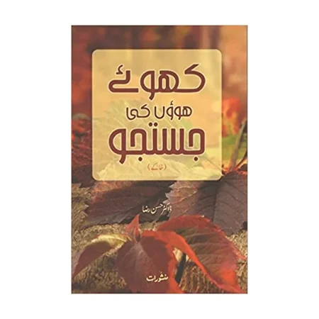 Khoye Huwon Ki Justuju Khaakey Dr Hasan Raza Manshurat Urdu