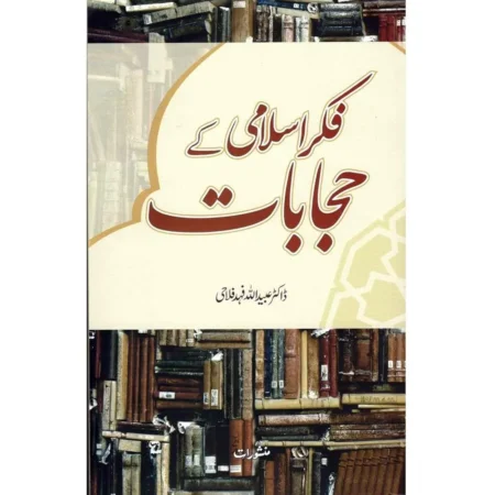 Fiker Islami Ke Hijabaat Dr Ubaidullah Fahad Falahi Manshurat Urdu