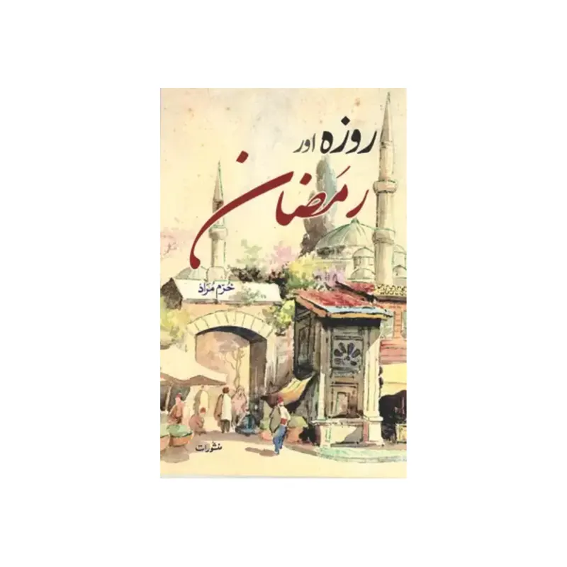 Roza Aur Ramadan Khurram Murad Manshurat Urdu