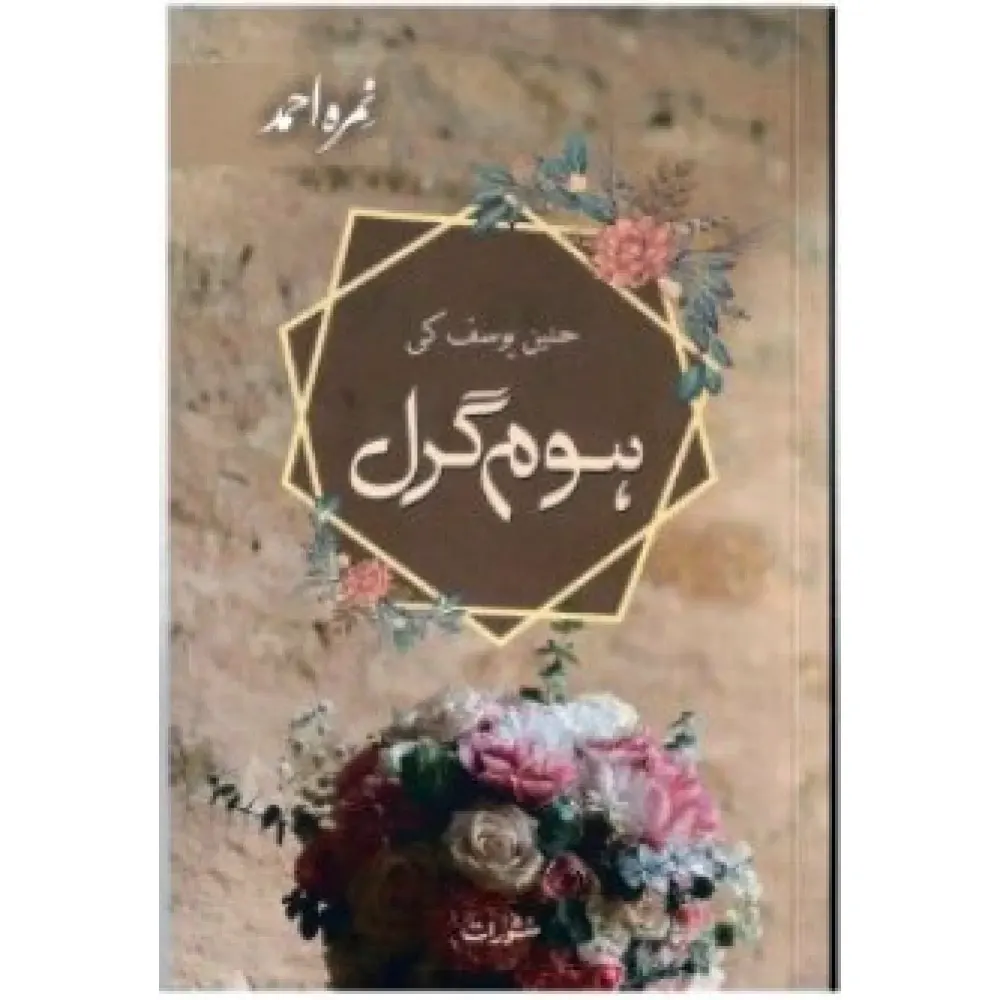 Hameen Yusuf Ki Home Girl Nimra Ahmad Manshurat Urdu