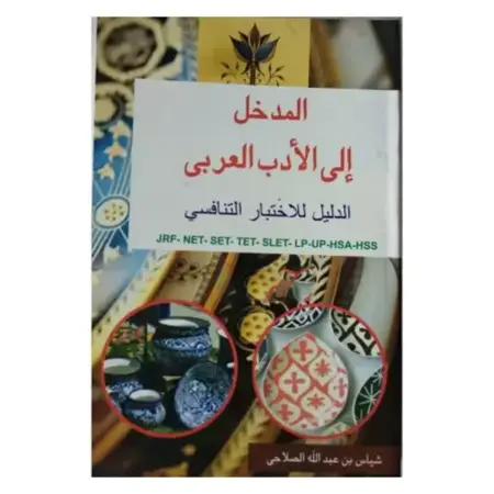 Almadkhal Ala Adab Arabi Shayas Bin Abdullah Salahi Roseword Books Arabic Urdu