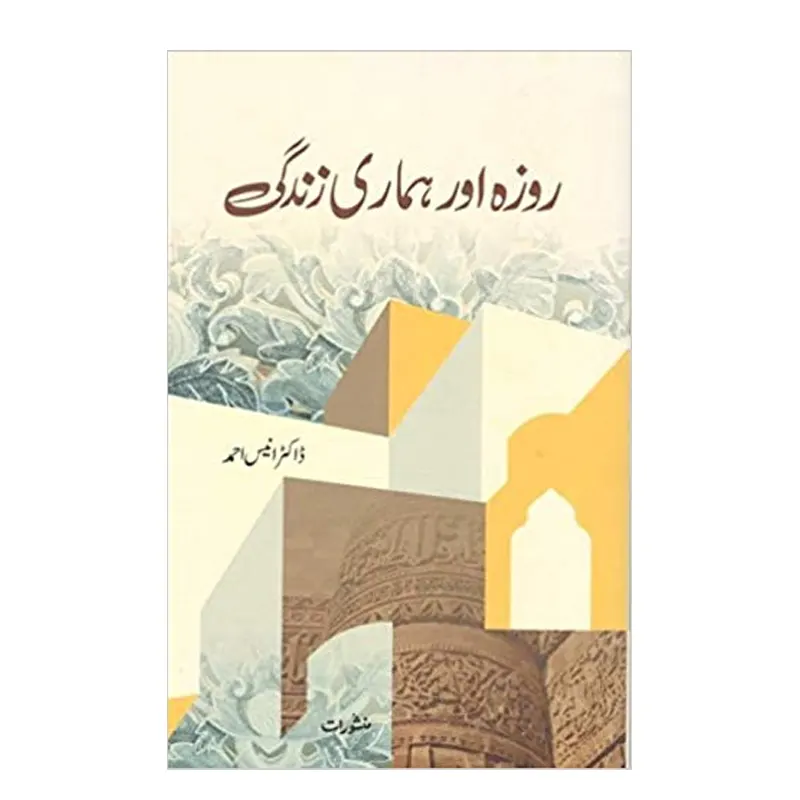 Roza Aur Hamari Zindagi Dr Anis Ahmad Manshurat Urdu