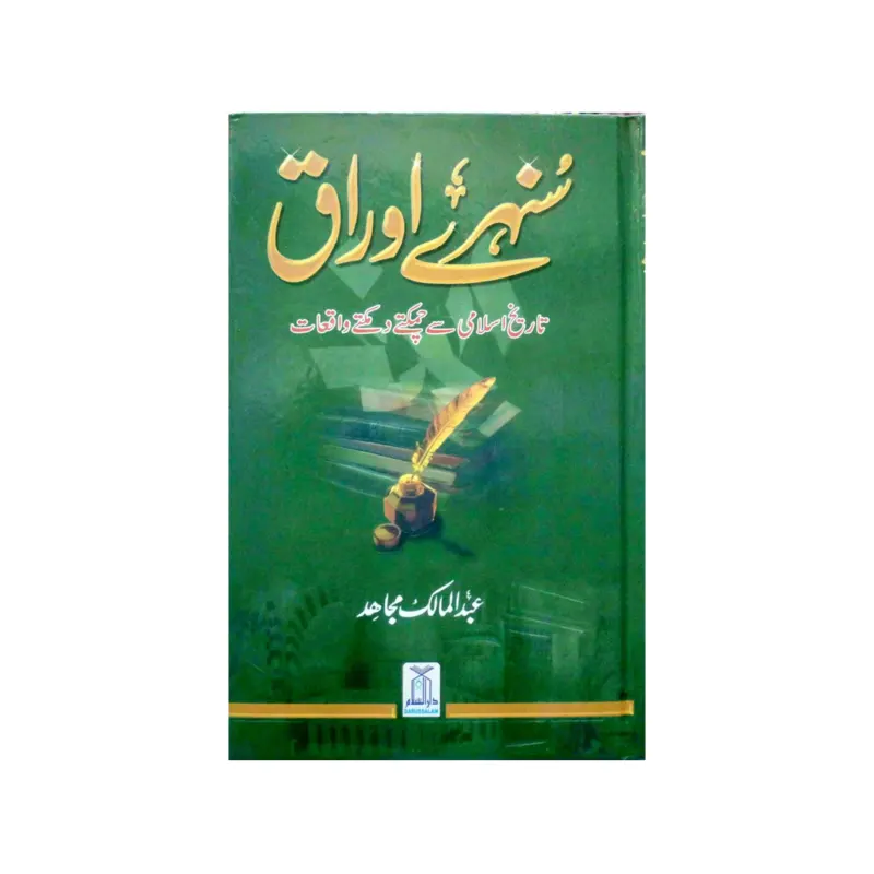Sunehre Auraq Tareekh Islami Se Chamakte Damakte Waqeat Abdul Malik Mujahid Darussalam Urdu