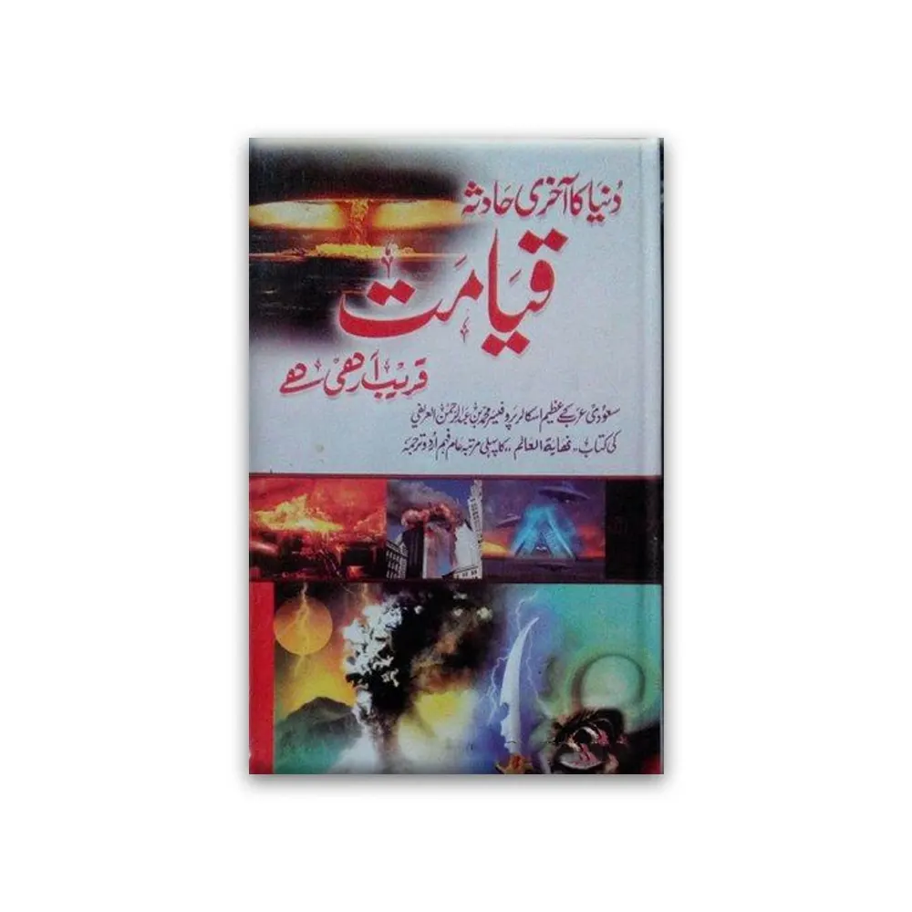 Dunya Ka Aakhari Hadesa Qiyamat Qareeb Aarahe Hai