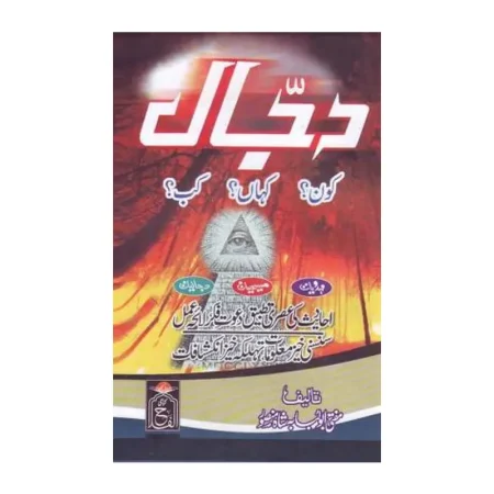 Dajjaal Kaun Kab Khahan 3Vol Set Mufti Abu Lubaba Shah Mansoor Farid Urdu