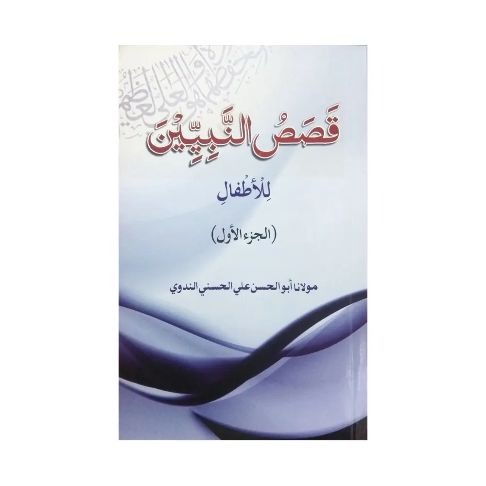 Qasasun Nabiyeen Part 1 Abul Hasan Ali Hasani Nadvi Lucknow Arabic