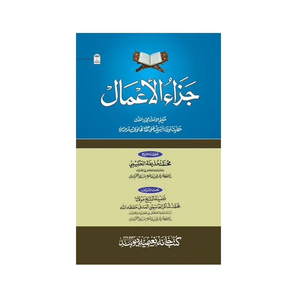Jazaul Aamal Maulana Ashraf Ali Thanvi Deoband Arabic Urdu