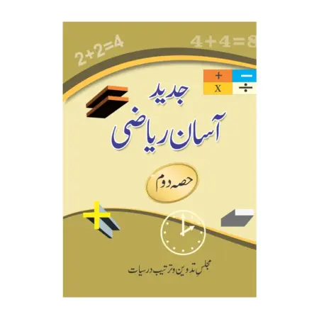 Jadeed Aasan Reyazi 2Vol Set Majlisse Tadween Wa Terteeb Dersiyaat Mmi Urdu