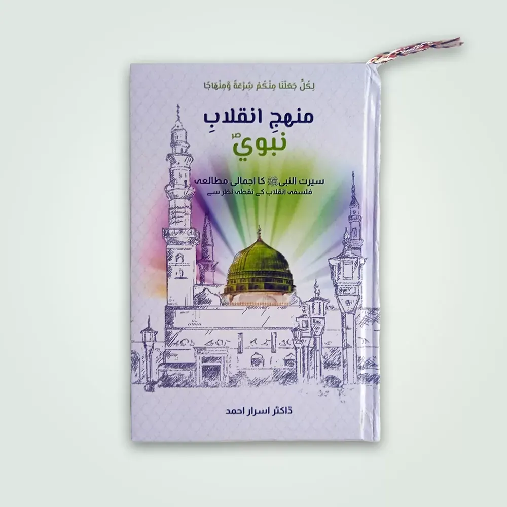 Munhij Inqalab E Nabawi Dr Israr Ahmad Areeb Urdu
