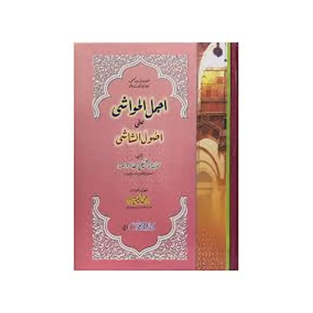 Ajmalul Hawashi Sharah Urdu Usolush Shashi Maulana Jameel Ahmad Deoband Arabic Urdu