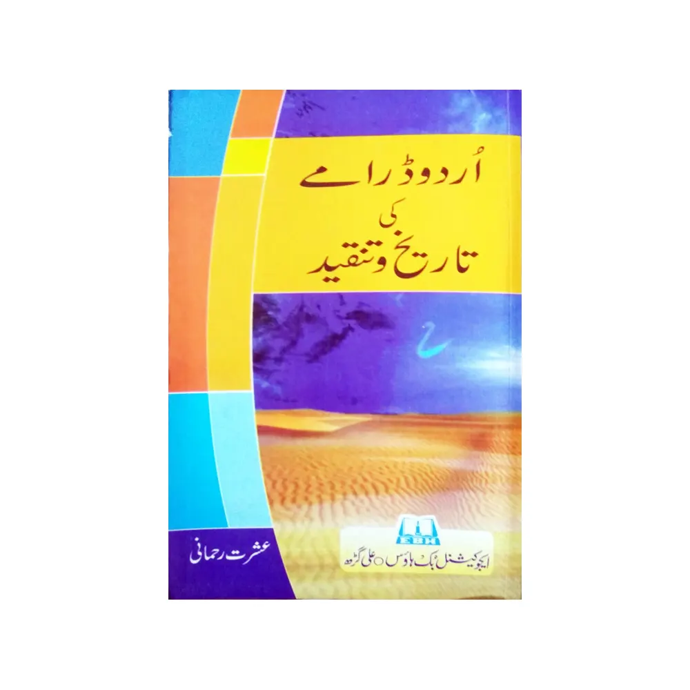 Urdu Dramey Ki Tareekh Wa Tanqeed Ishrat Rehmani Educational Book House