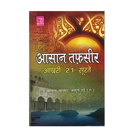 Aasan Tafseer Aakhri 21 Suratein Maulana Muhammad Hai Al Hasanat Hindi