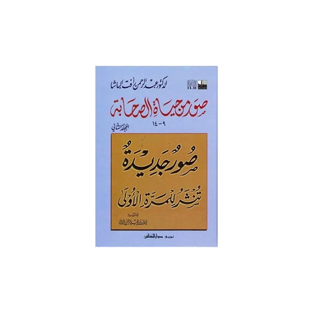 Sooramin Hayatus Sahaba Abdur Rehman Rafat Lucknow Arabic