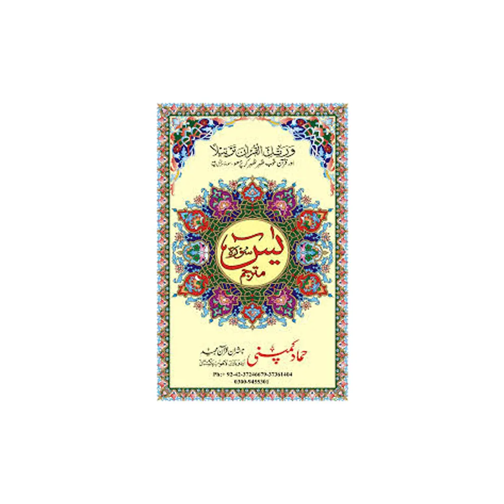 Surah Yasin Mutarjam Khushbu Wali H 111K Hammad Company Arabic