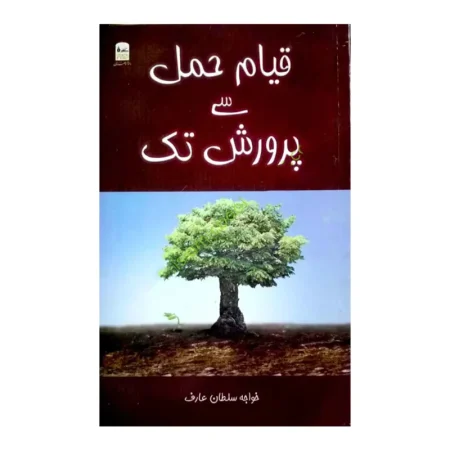 Qayam E Hamal Se Parwarish Tak Khuaja Sultan Aarif Fbd Urdu