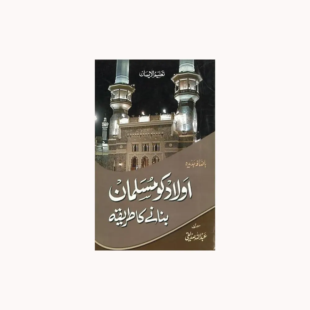 Aulad Ko Musalman Banane Ka Tareeka Hazrat Maulana Abdullah Siddiqi Deoband Urdu