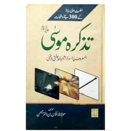 Tazkira Moosa Alehissala Maulana Arsalan Bin Akhtar Meman Fbd Urdu