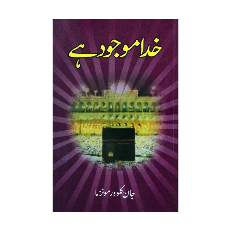 Khuda Maujood Hai John Clower Monzma Mmi Urdu