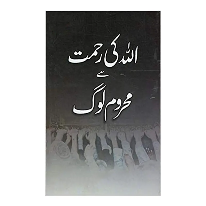Allah Ki Rehmat Se Mehroom Log Salman Naseef Al Dehdoo Ikg Urdu