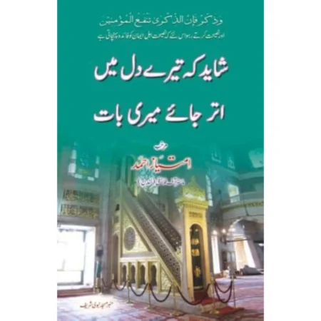 Shayad Ke Tere Dil Meiin Utar Jae Meri Baat Imtiyaz Ahmad Fbd Urdu