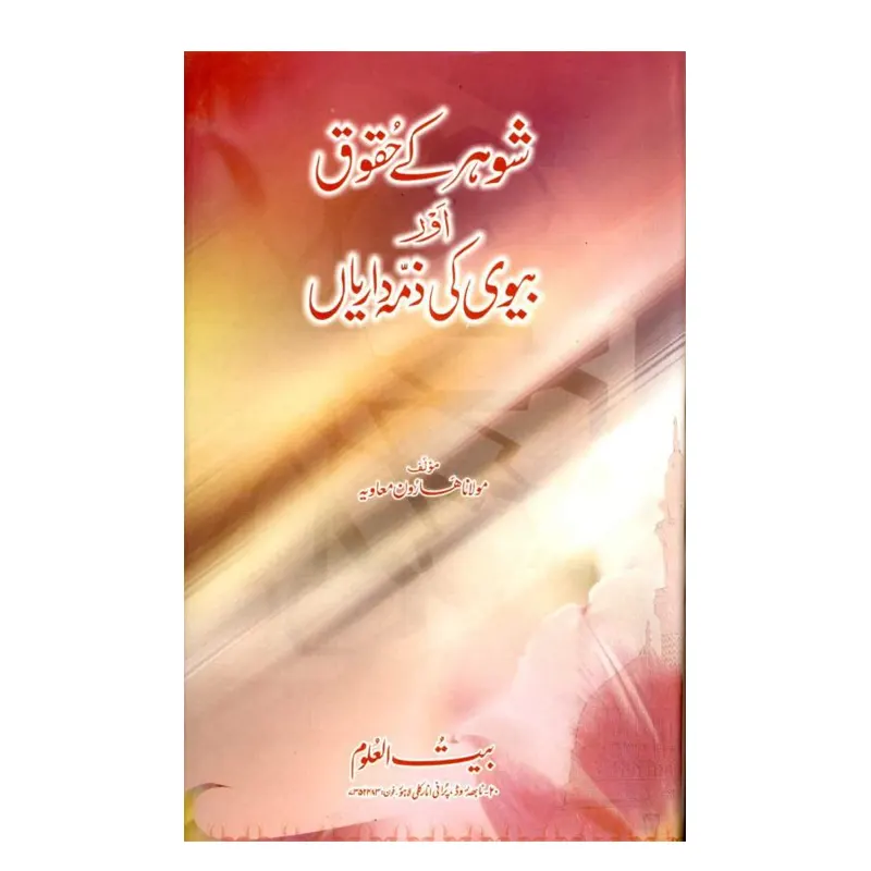 Shauhar Ke Huquq Aur Biwi Ki Zimmedariyan Maulana Haroon Muavia Areeb Urdu